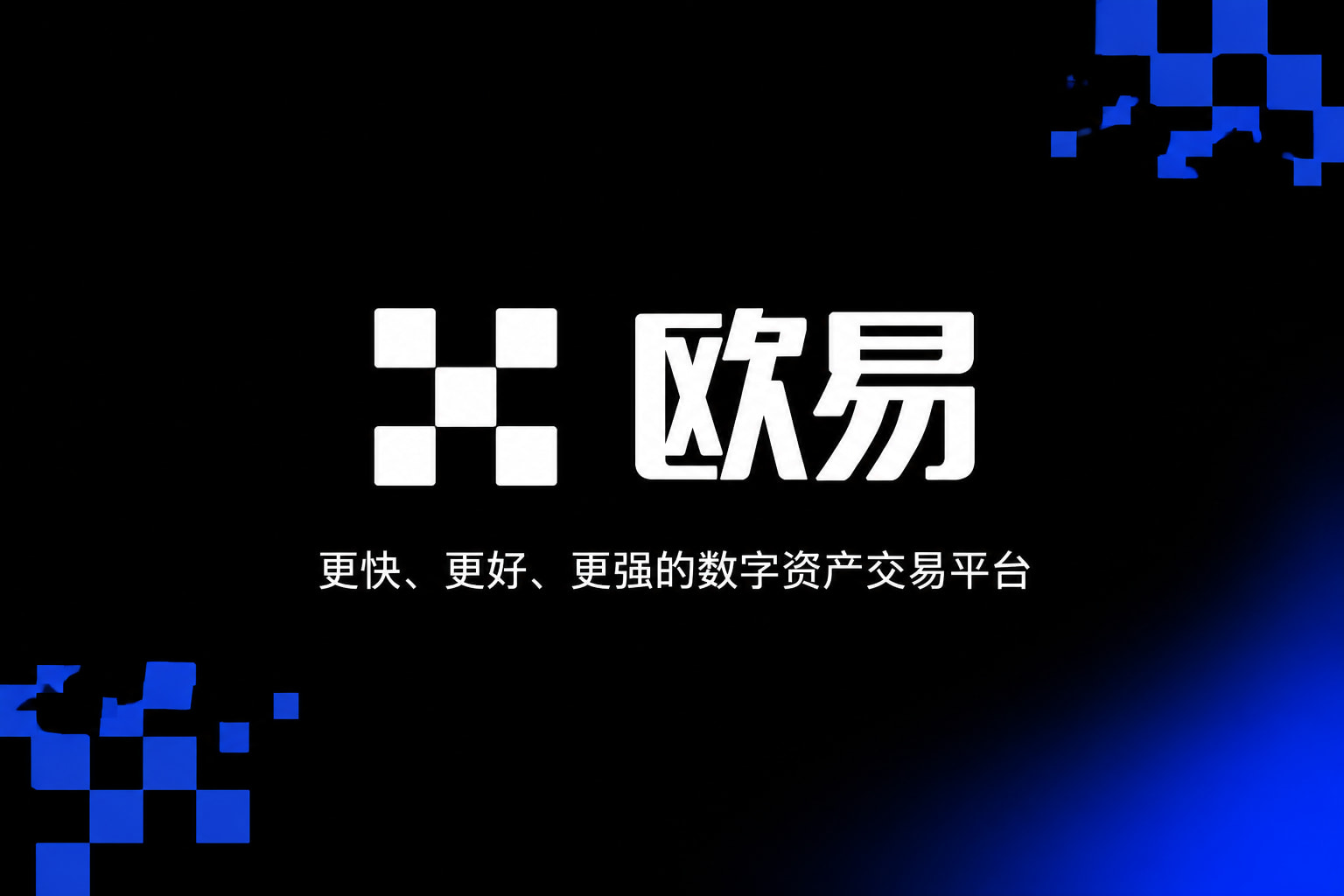 欧交易所App官网下载交易平台app展示